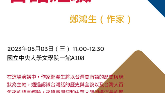 0503百年離散下的台灣人台語經驗-鄭鴻生fi