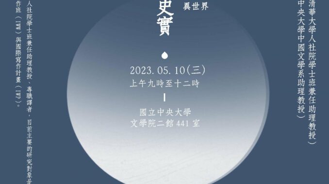 0510創作與史實-劉羿宏